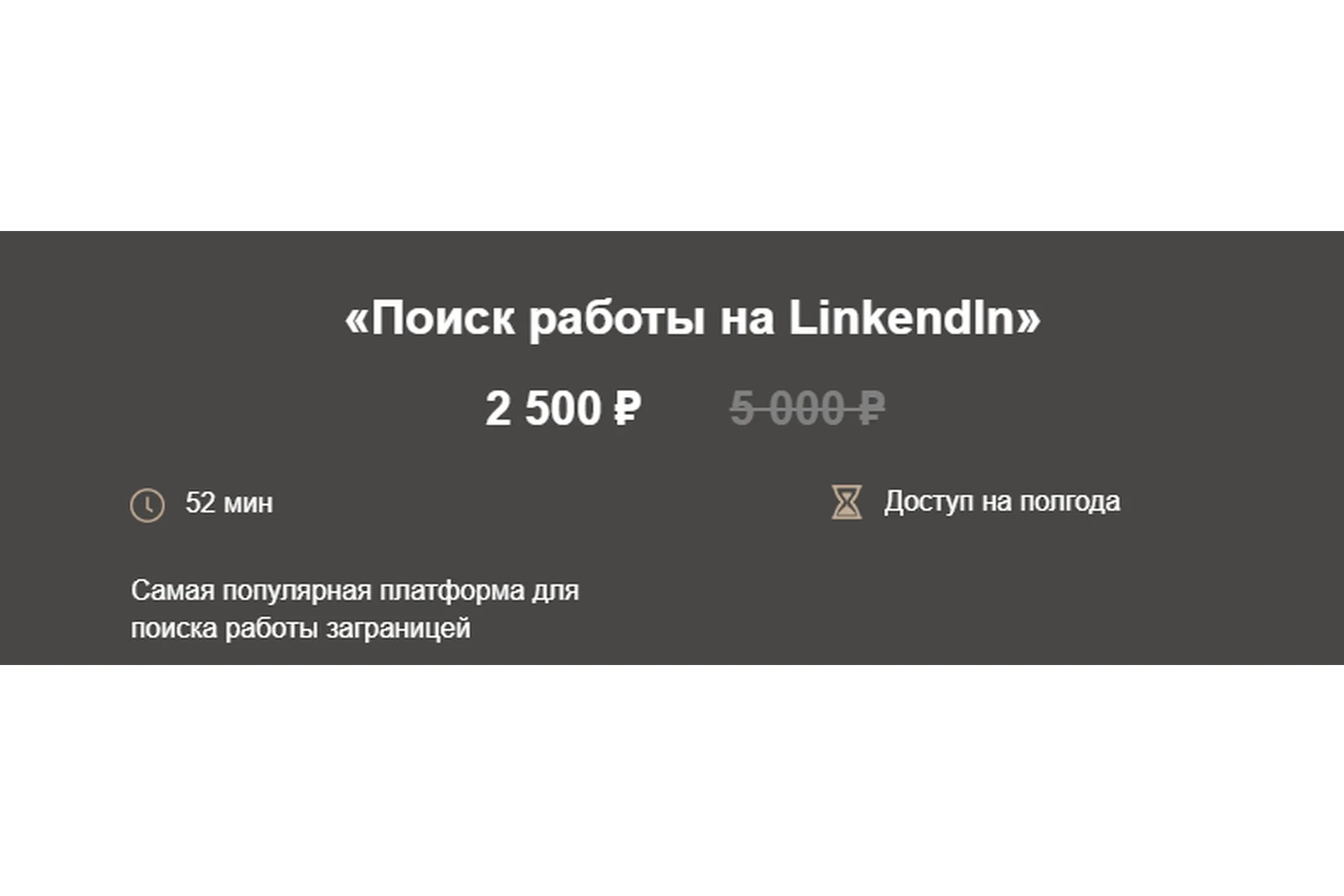 [HR Secrets] Поиск работы на Linkendln (Наталья Токарская), фото 1 из 1.
