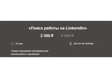 [HR Secrets] Поиск работы на Linkendln (Наталья Токарская)
