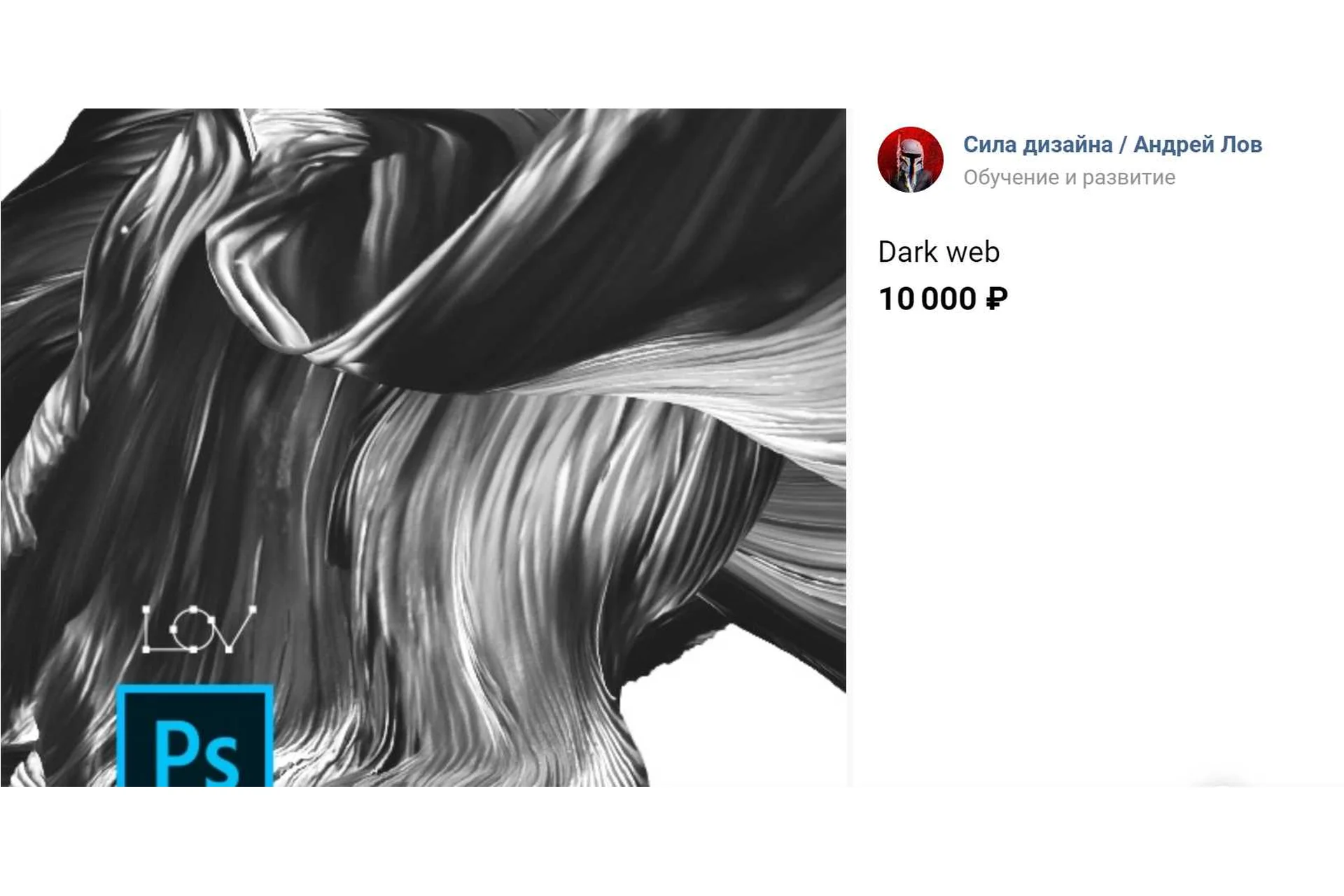 [Сила дизайна] Dark web (Андрей Лов), фото 1 из 1.