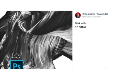 [Сила дизайна] Dark web (Андрей Лов)