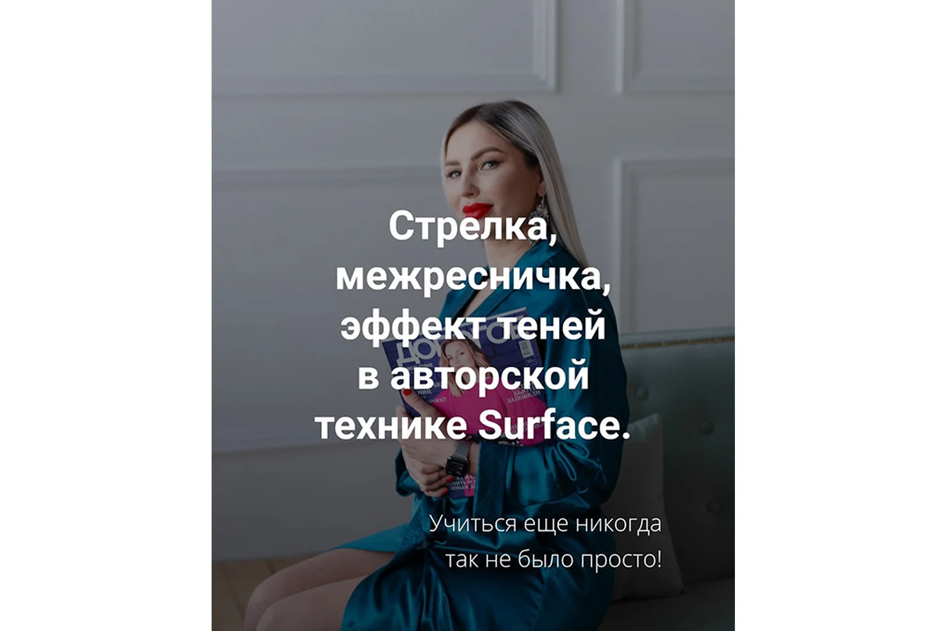 Стрелка, межресничка, эффект теней в авторской технике  Surface (Антонина Андрусенко), фото 1 из 1.