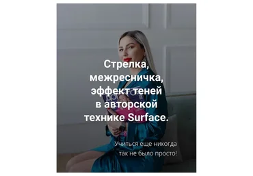 Стрелка, межресничка, эффект теней в авторской технике  Surface (Антонина Андрусенко)