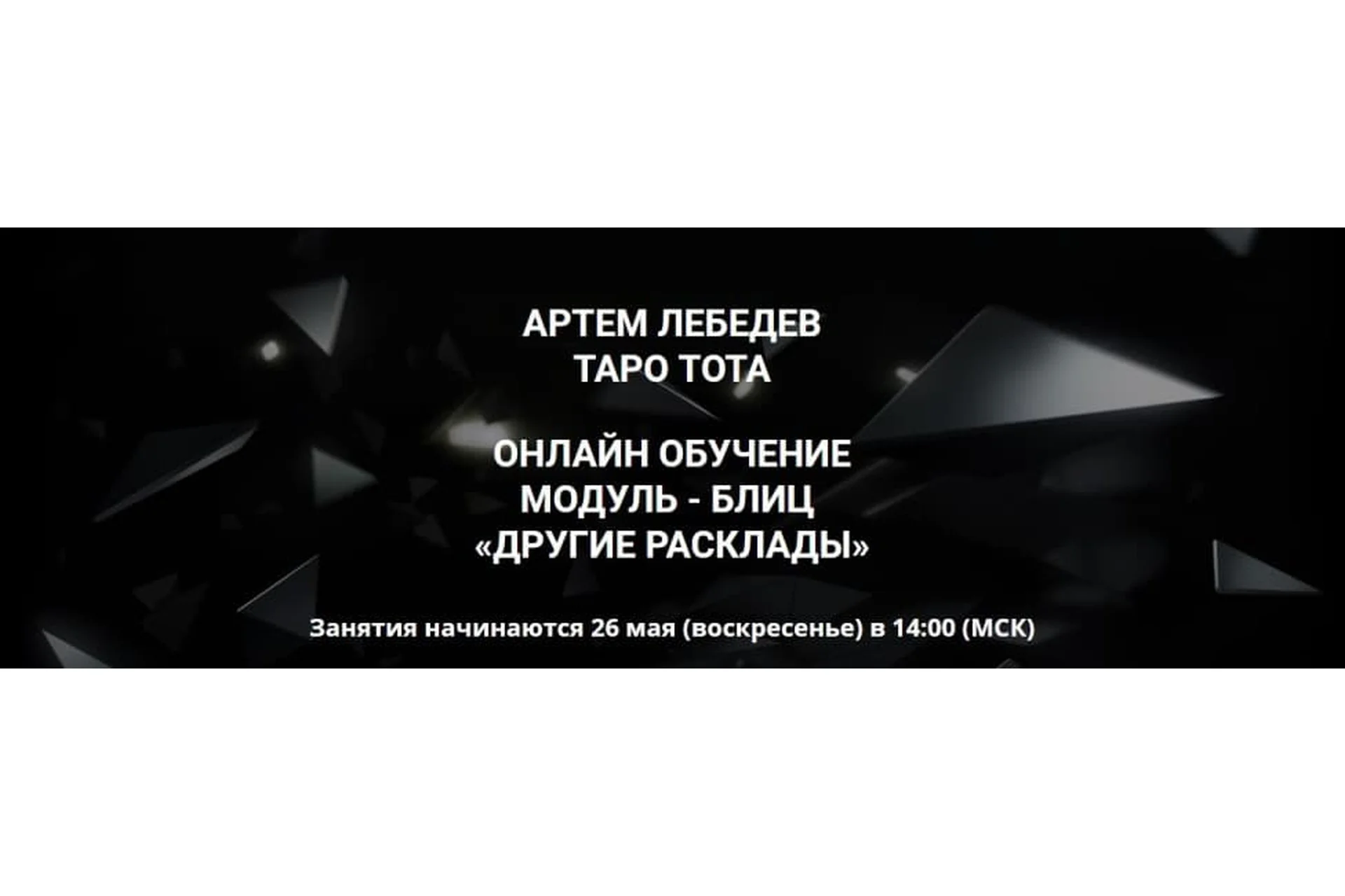 Таро Тота. Другие расклады (Артем Лебедев), фото 1 из 1.