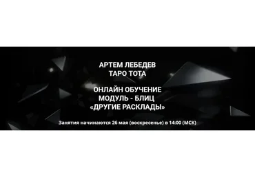 Таро Тота. Другие расклады (Артем Лебедев)