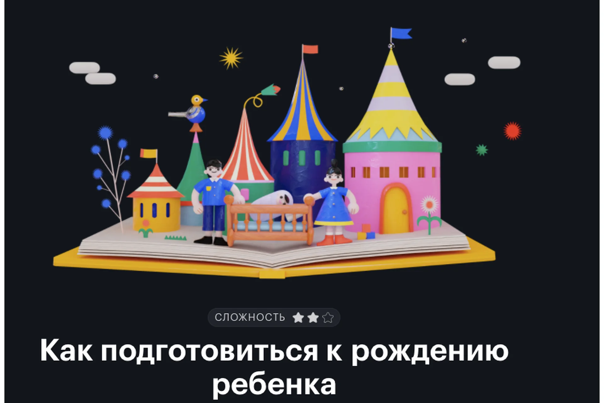 [Тинькофф Журнал] Как подготовиться к рождению ребенка, фото 1 из 1.