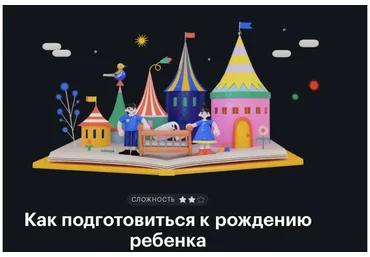 [Тинькофф Журнал] Как подготовиться к рождению ребенка