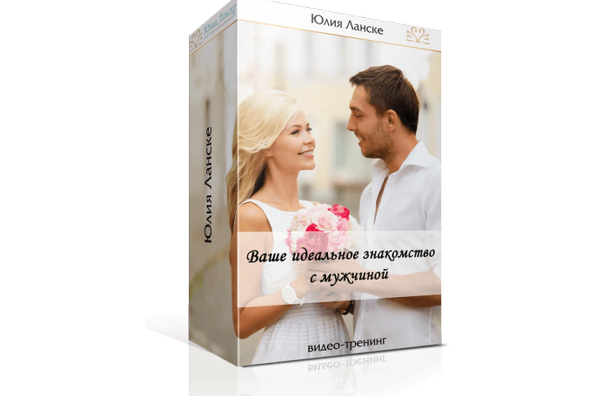 Ваше идеальное знакомство (Юлия Ланске), фото 1 из 1.