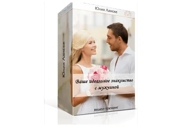 Ваше идеальное знакомство (Юлия Ланске)