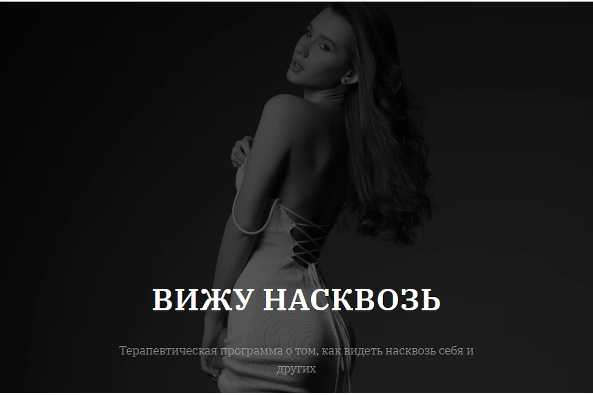 [vladislavatvs] Вижу насквозь. Тариф с тренингом (Владислава Туркина), фото 1 из 1.