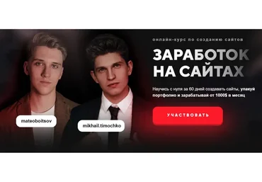 Заработок на сайтах (Михаил Тимочко)