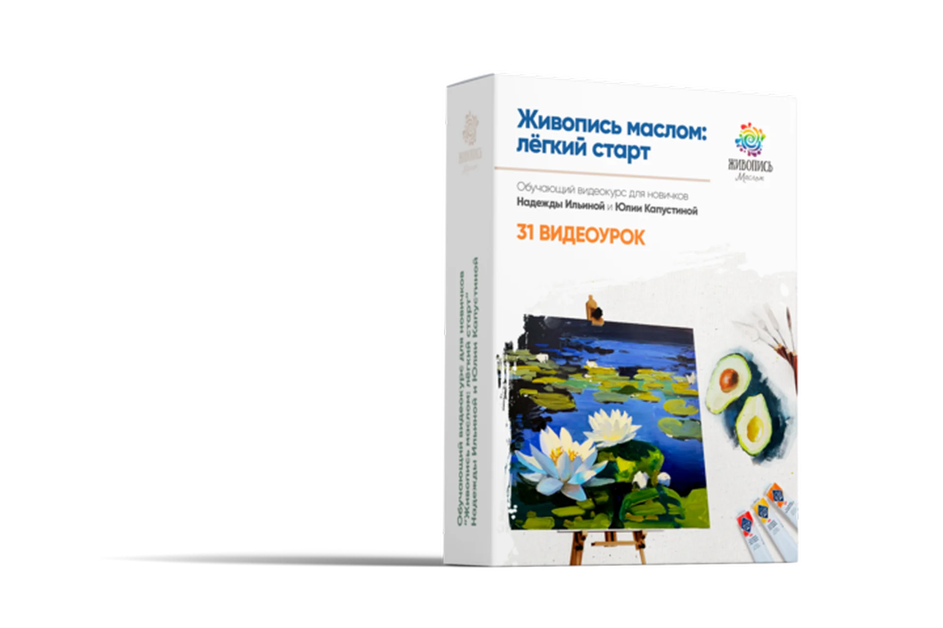 [Живопись Маслом] Живопись Маслом. Легкий старт (Юлия Капустина, Надежда Ильина), фото 1 из 1.