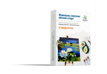 [Живопись Маслом] Живопись Маслом. Легкий старт (Юлия Капустина, Надежда Ильина)
