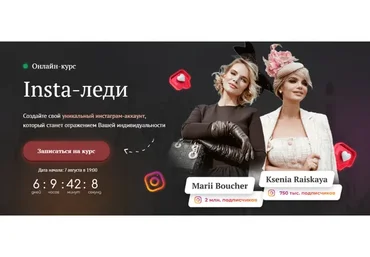 [Австрийская высшая школа этикета] Insta-леди. Пакет Базовый (Мари Буше, Ксения Райская)