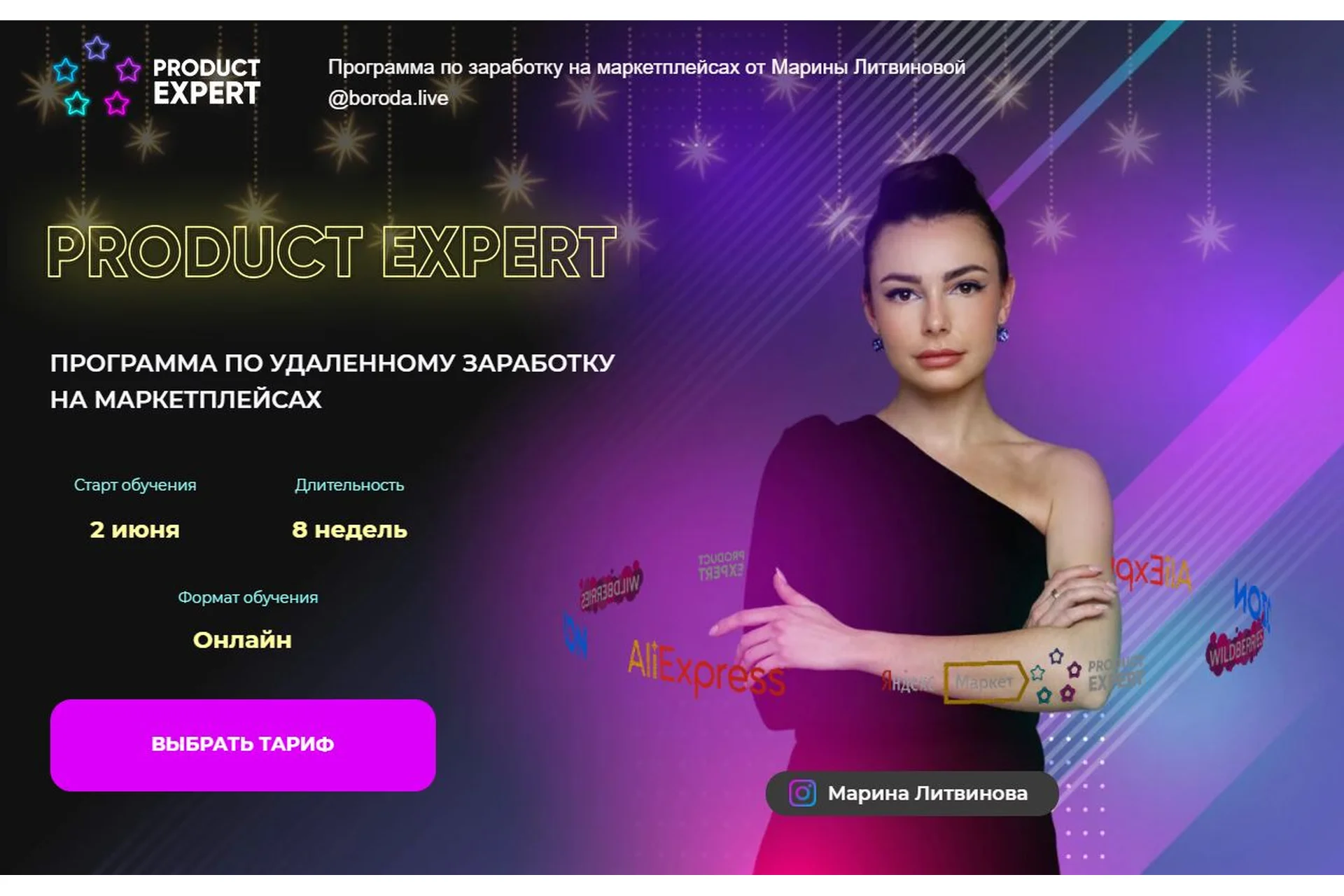 [boroda.live] Product expert. Программа по заработку на маркетплейсах. Тариф Лайт (Марина Литвинова), фото 1 из 1.