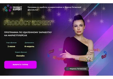 [boroda.live] Product expert. Программа по заработку на маркетплейсах. Тариф Лайт (Марина Литвинова)