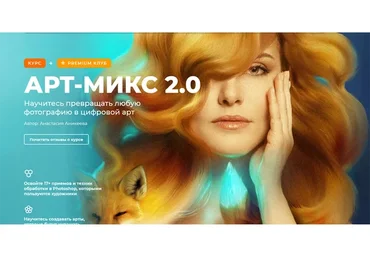 [Creativo] Арт-Микс 2.0. Научитесь превращать любую фотографию в цифровой арт (Анастасия Аникеева)