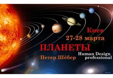 Дизайн Человека. Планеты (Петер Шебер)