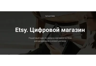 Etsy. Цифровой магазин.Тариф Pro (Татьяна Карпенко)