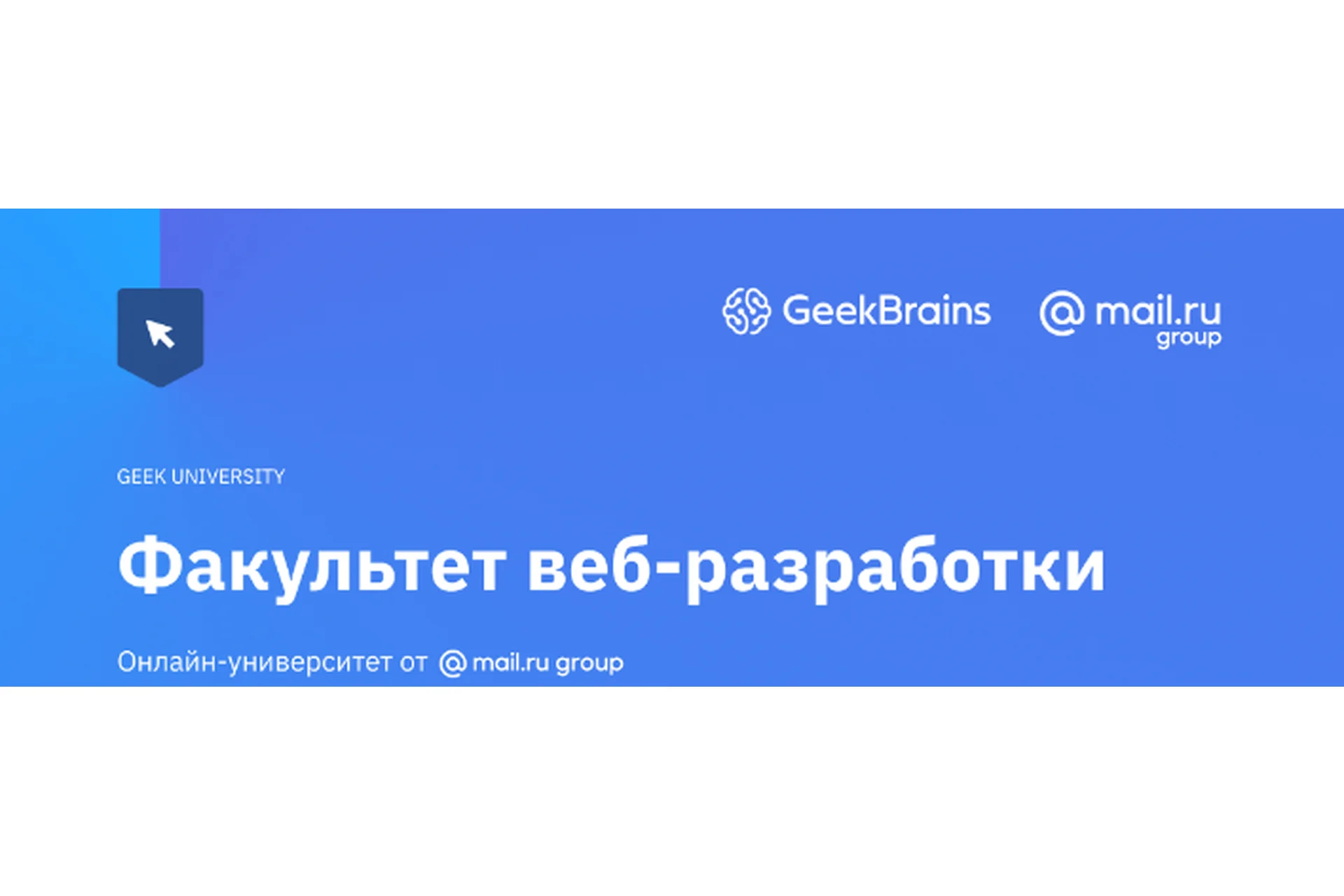 [GeekUniversity] Факультет веб-разработки 2017, 2-я четверть, фото 1 из 1.