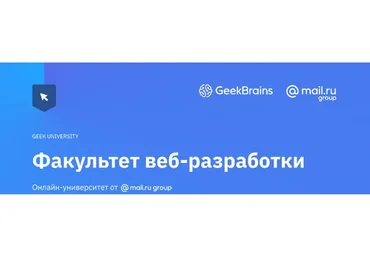 [GeekUniversity] Факультет веб-разработки 2017, 2-я четверть