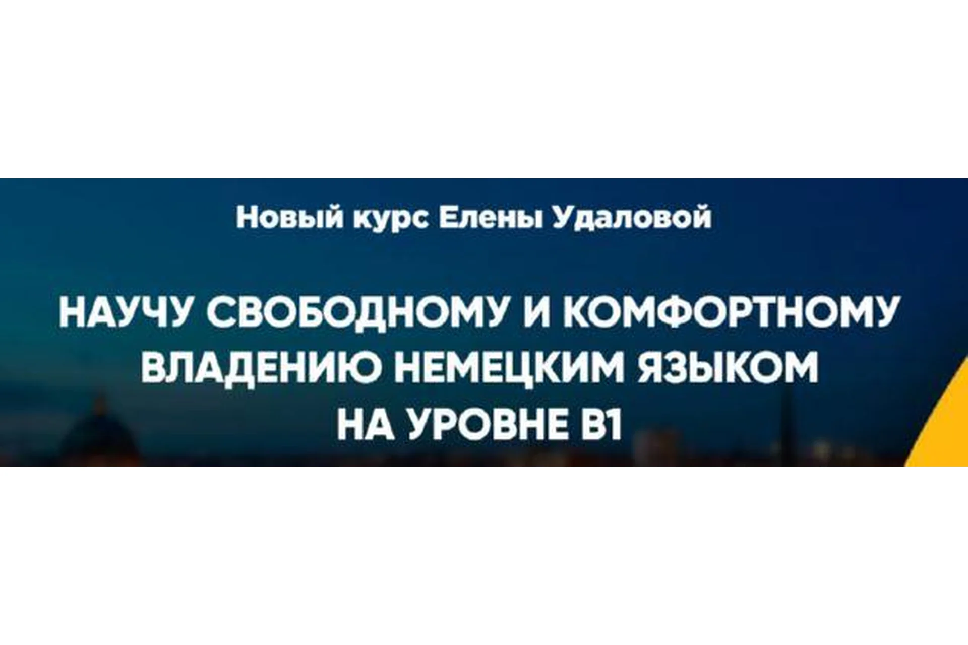 Курс немецкого продвинутого уровня B1. Формат Я сам (Елена Удалова), фото 1 из 1.