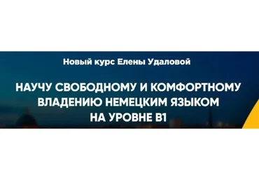 Курс немецкого продвинутого уровня B1. Формат Я сам (Елена Удалова)