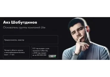 Like Бизнес 4.0 (Аяз Шабутдинов)