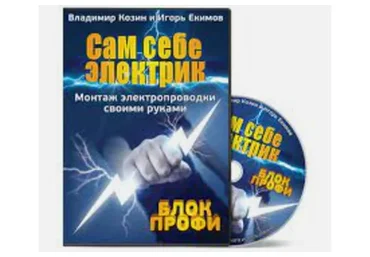 Сам себе электрик, 2014 (Владимир Козин)