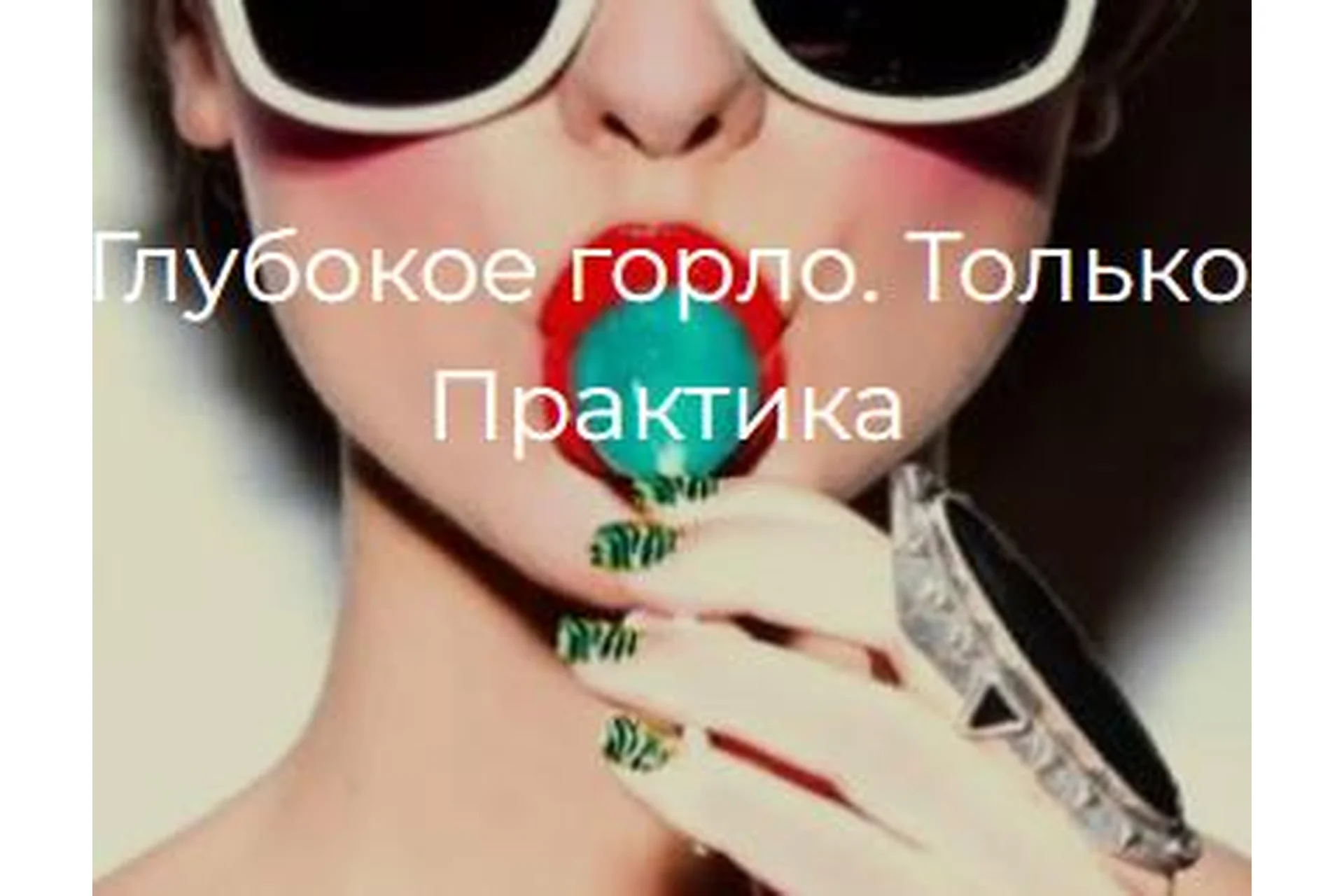 [Secrets] Глубокое горло, фото 1 из 1.