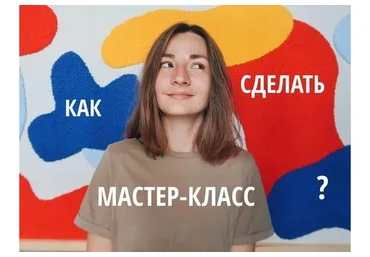 Создаем и продаем мастер-классы. Тариф Самостоятельная работа (lena_kotikova)