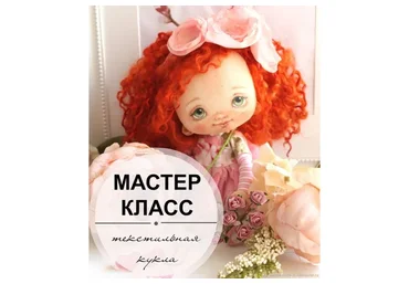 Текстильная кукла (Ирина Козинская)