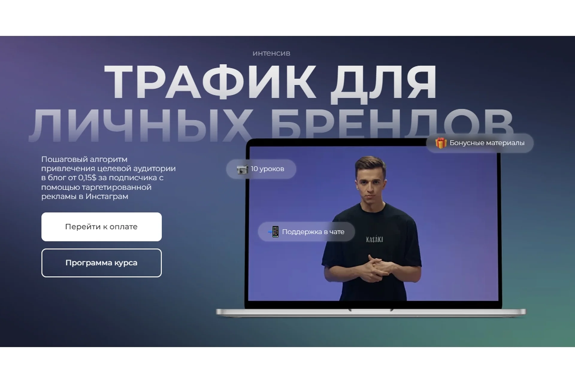 Трафик для личных брендов (Юрий Санько, Анастасия Мельниченко), фото 1 из 1.