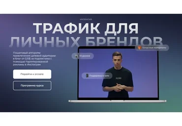 Трафик для личных брендов (Юрий Санько, Анастасия Мельниченко)