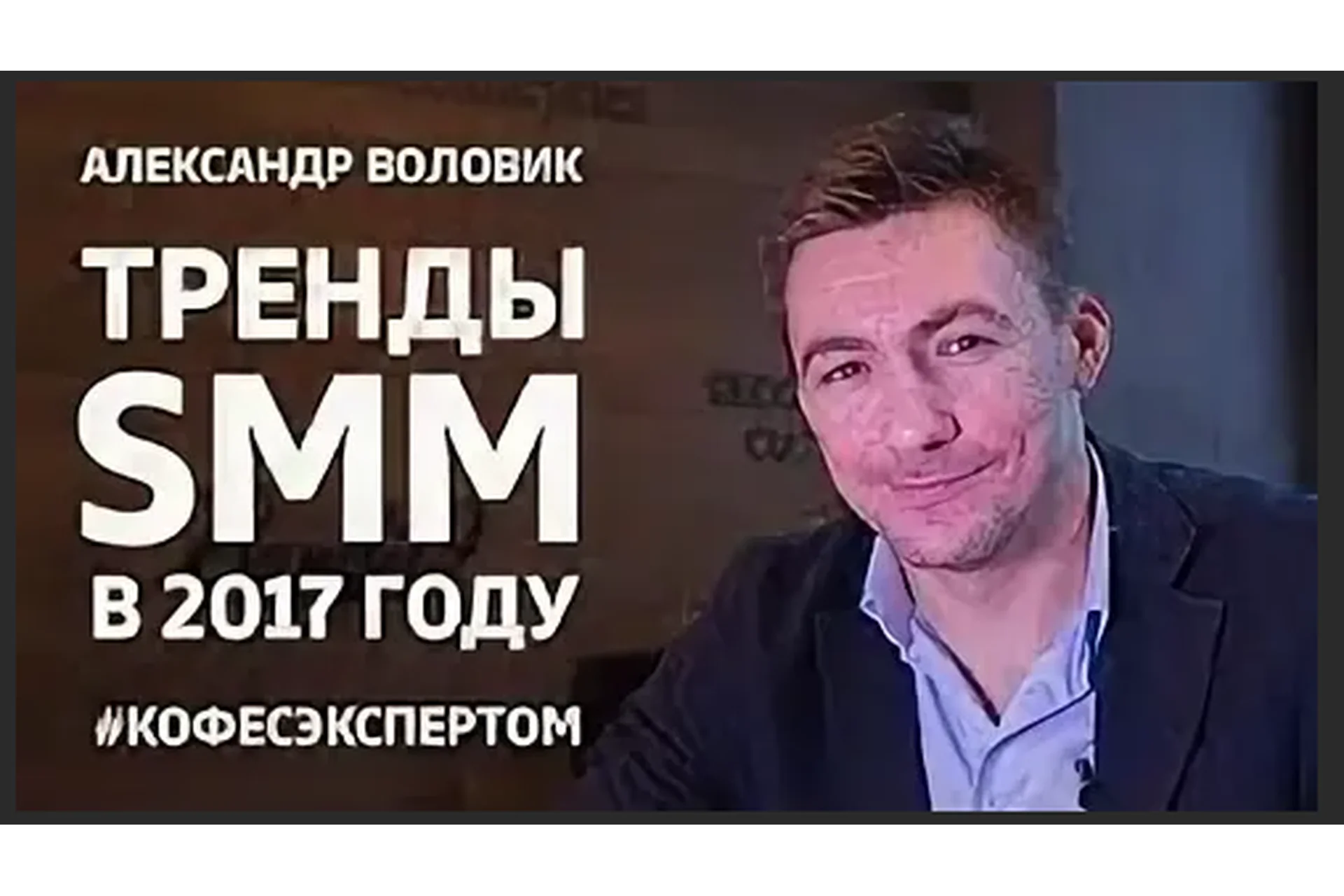 Тренды SMM (Александр Воловик), фото 1 из 1.