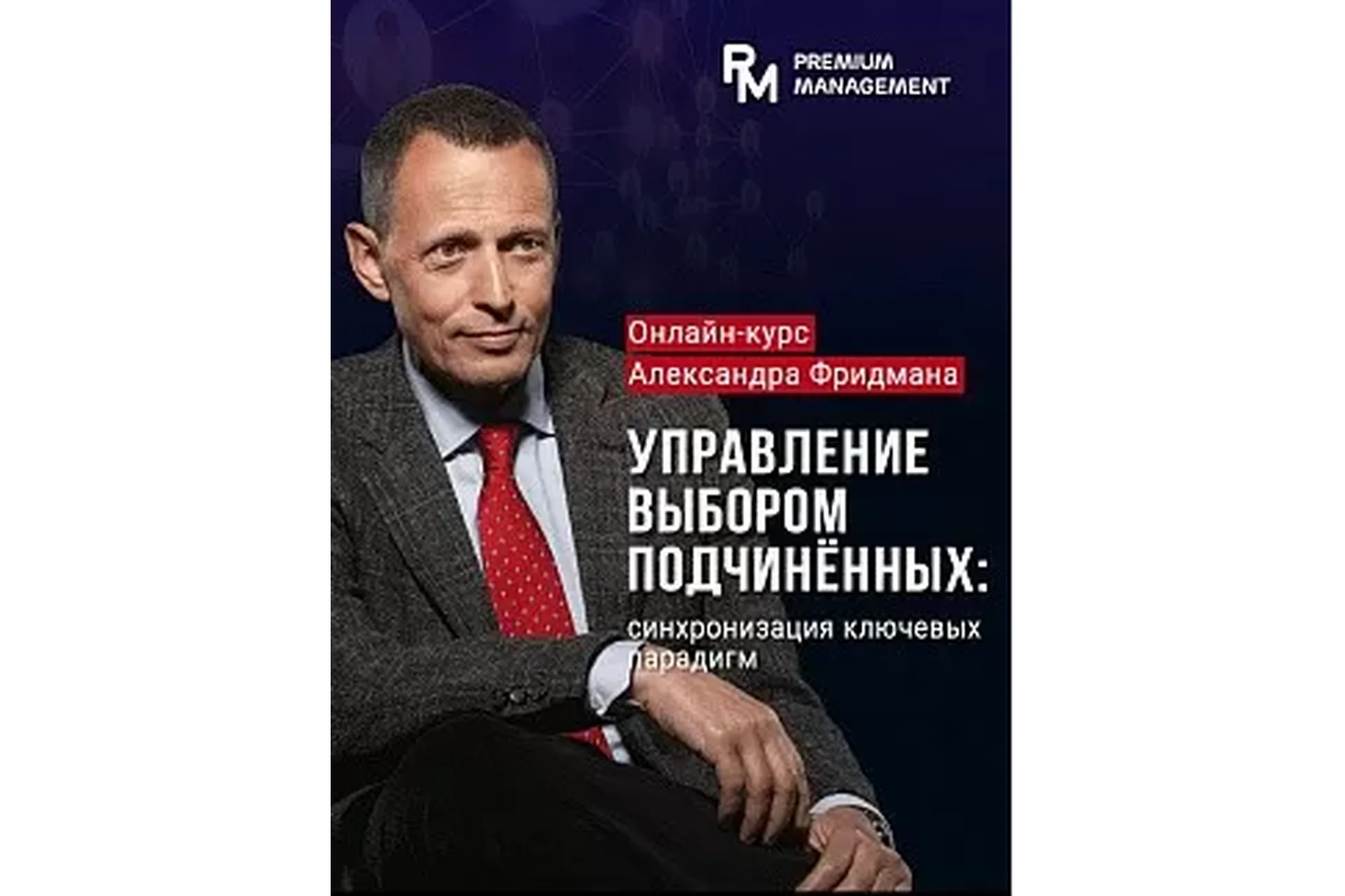 Управление выбором подчиненных. Май 2021 (Александр Фридман), фото 1 из 1.