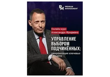 Управление выбором подчиненных. Май 2021 (Александр Фридман)