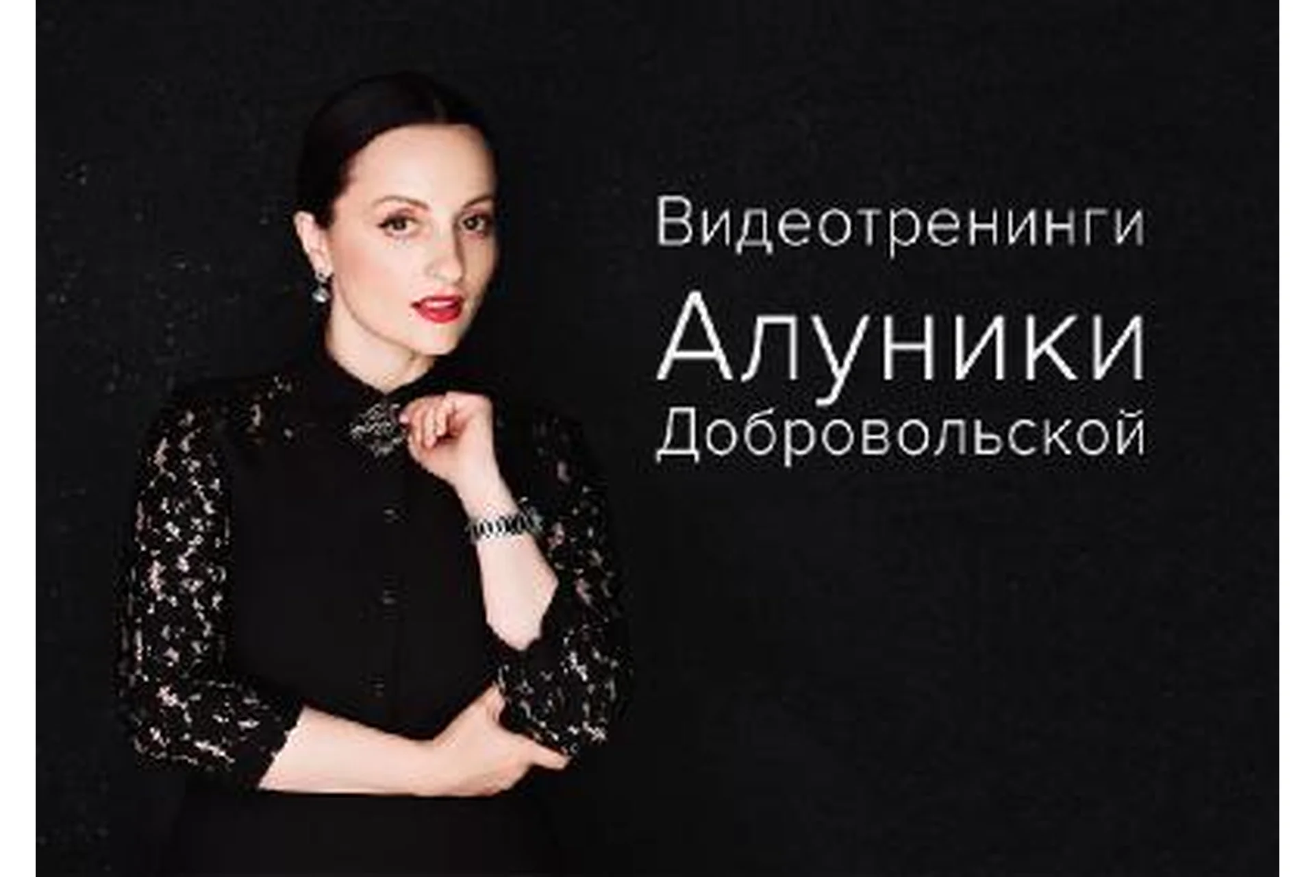 Успешный образ себя! Сила и магия архетипов (Алуника Добровольская), фото 1 из 1.