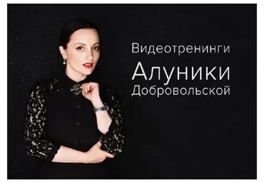 Успешный образ себя! Сила и магия архетипов (Алуника Добровольская)