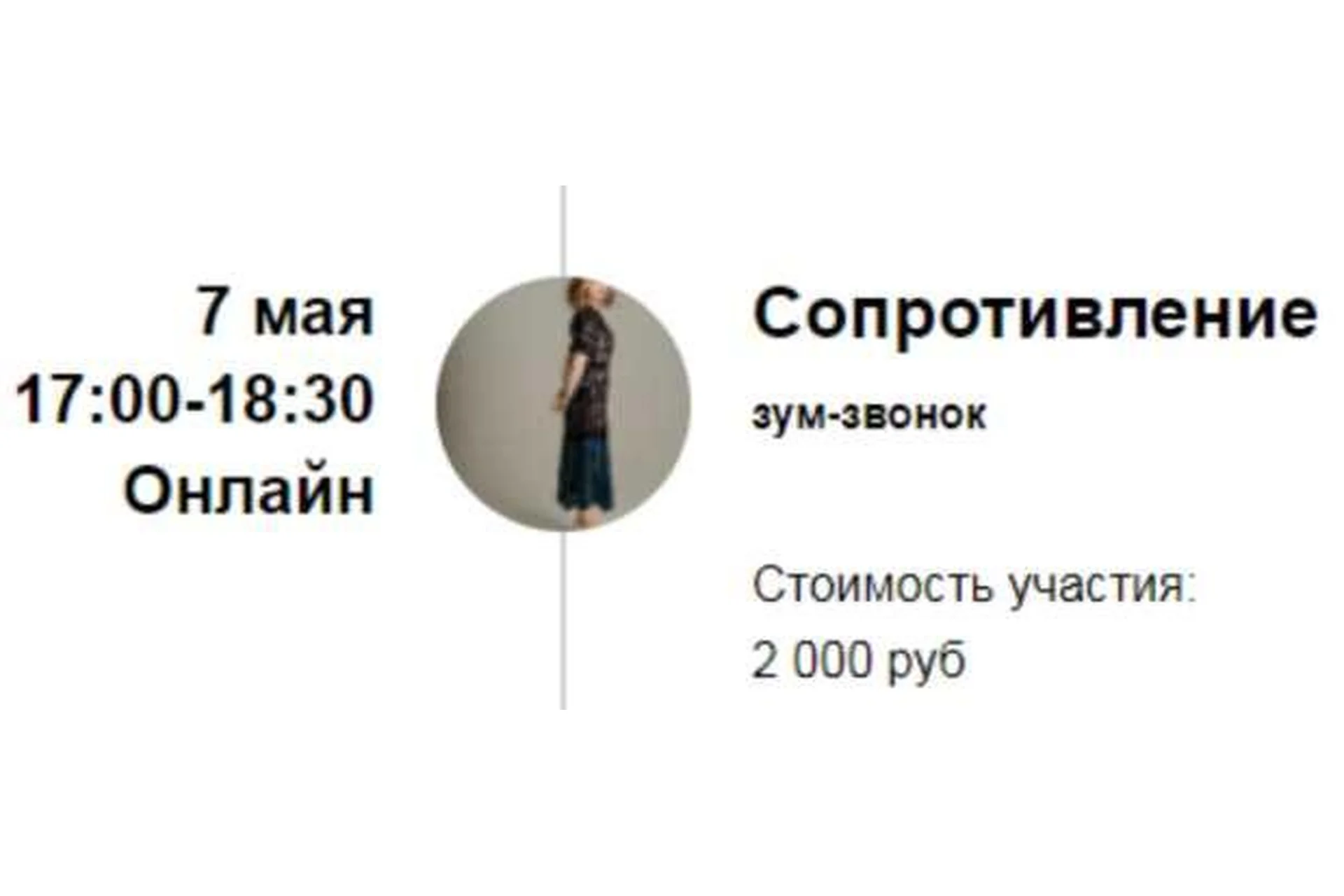 [Access] Зум-звонок «Сопротивление» (Марина Кульпина), фото 1 из 1.