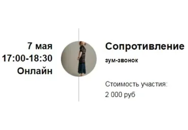 [Access] Зум-звонок «Сопротивление» (Марина Кульпина)