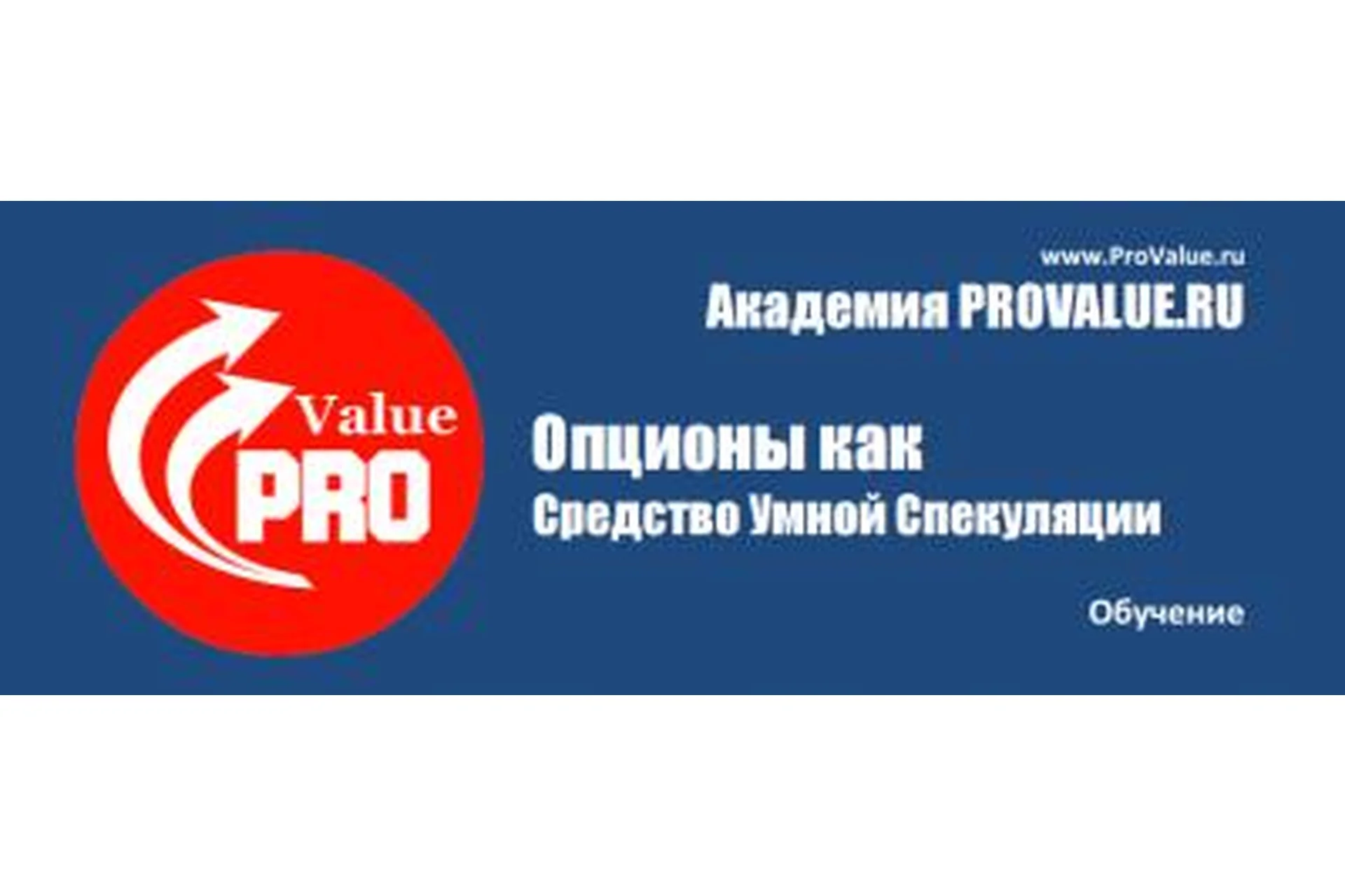 [Академия ProValue] Опционы как средство Умной Спекуляции, фото 1 из 1.