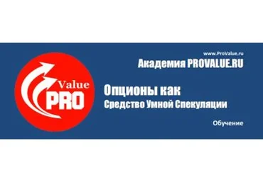 [Академия ProValue] Опционы как средство Умной Спекуляции