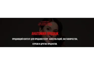Анатомия продаж. Продающий контент для продажи услуг, консультаций, наставничества (Лейли Ялунина)