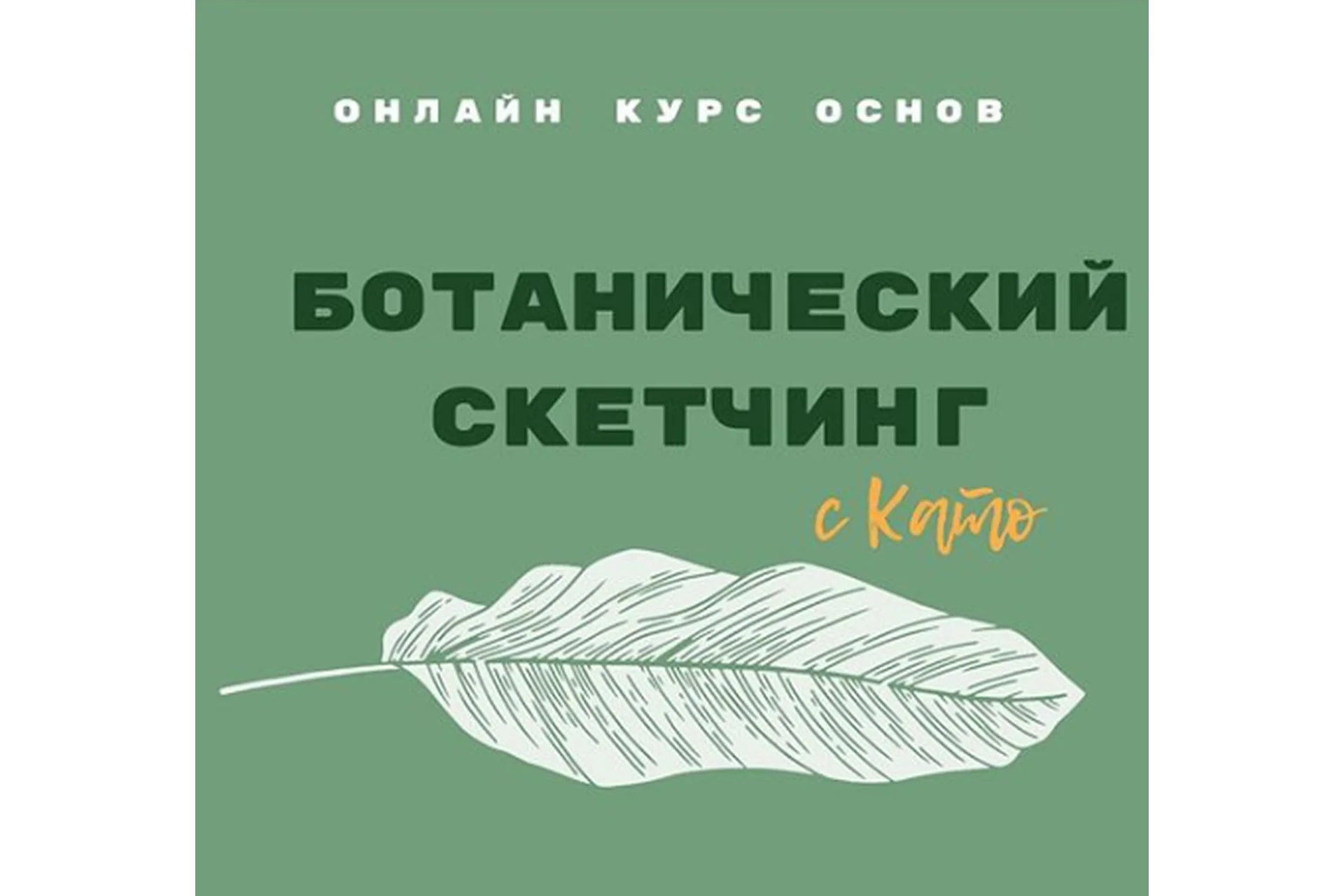 Ботанический скетчинг  (Като Иванникова), фото 1 из 1.