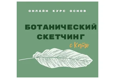 Ботанический скетчинг  (Като Иванникова)
