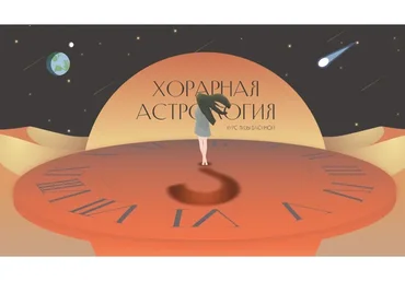 Хорарная астрология, 2022. Тариф Базовый (Лиза Васина)