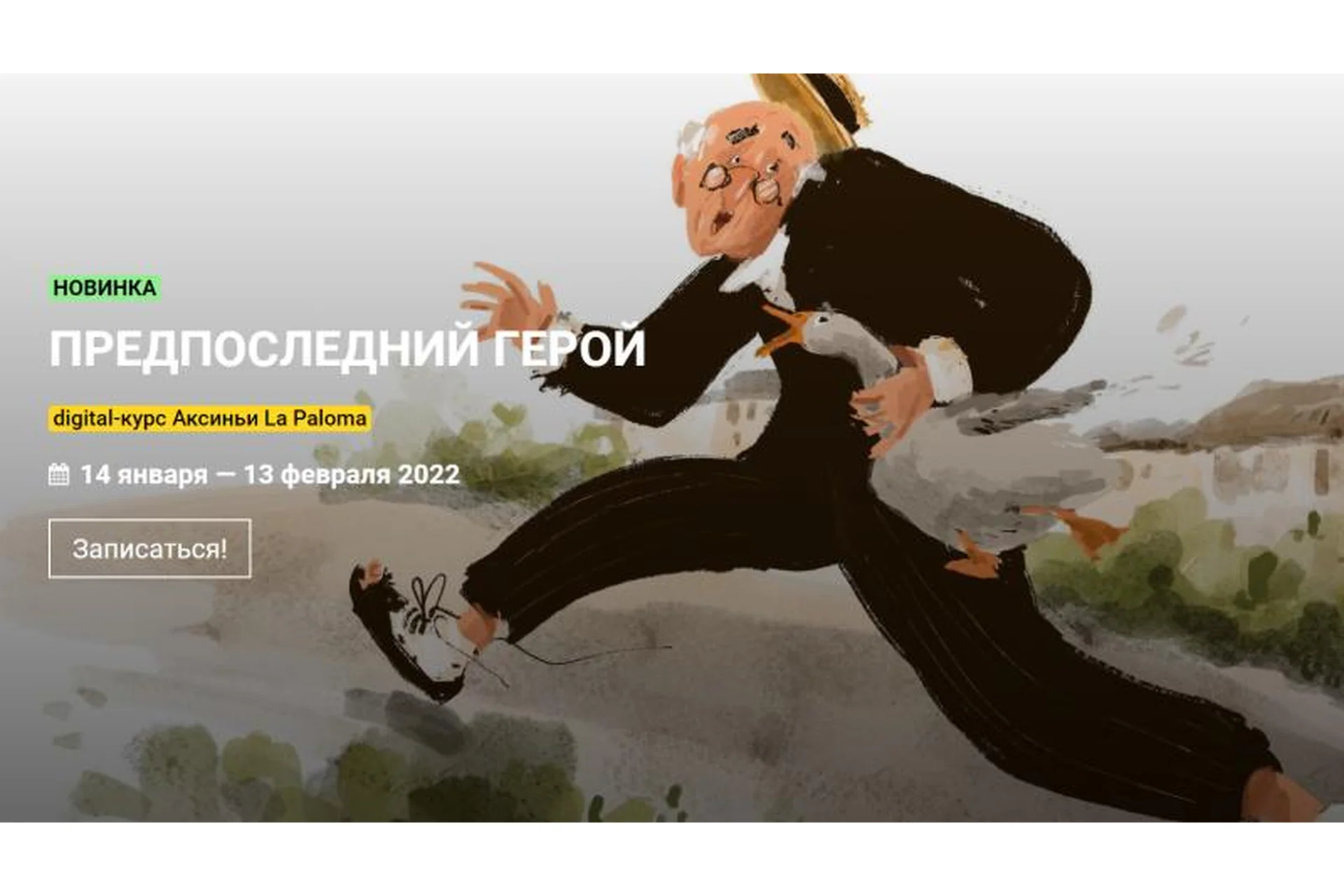 [KalachevaSchool] Предпоследний герой. Тариф Стандарт (Аксинья La Paloma), фото 1 из 1.