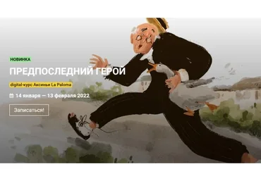 [KalachevaSchool] Предпоследний герой. Тариф Стандарт (Аксинья La Paloma)