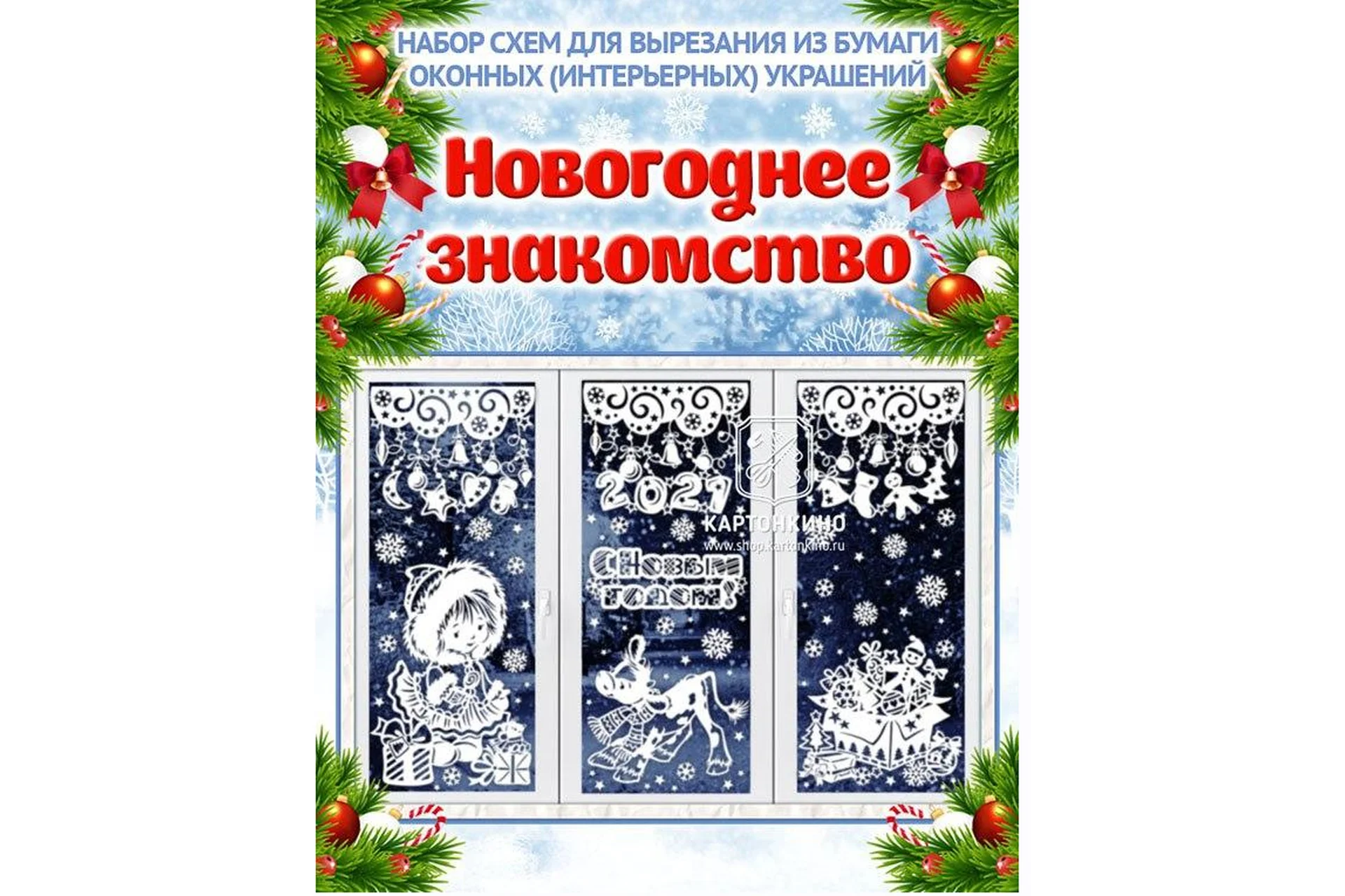 [Картонкино] Праздничные интерьерные украшения «Новогоднее знакомство» (Ольга Качуровская), фото 1 из 1.