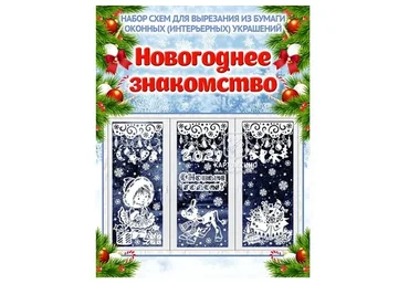 [Картонкино] Праздничные интерьерные украшения «Новогоднее знакомство» (Ольга Качуровская)